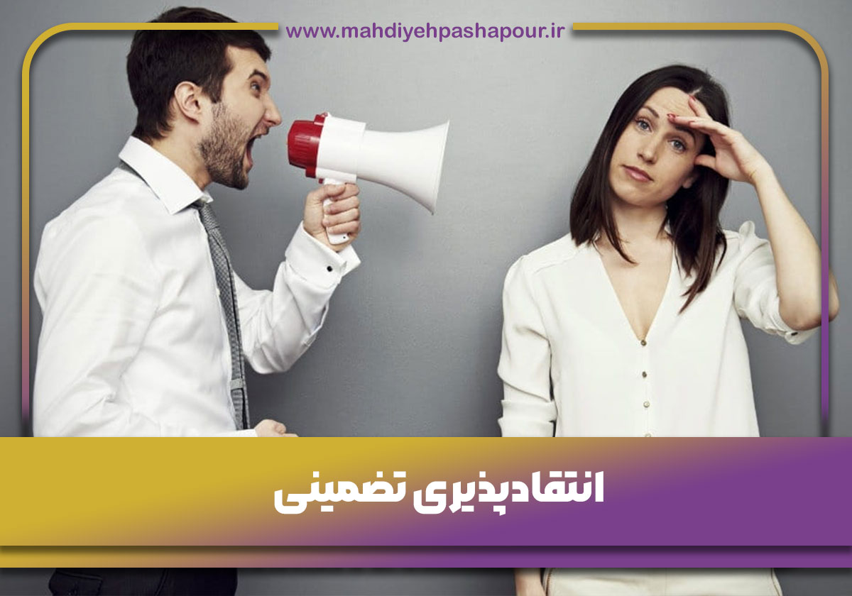 انتقادپذیری تضمینی