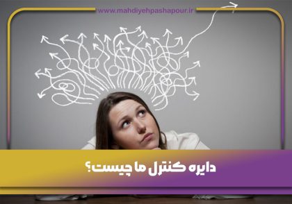 دایره کنترل ما چیست؟