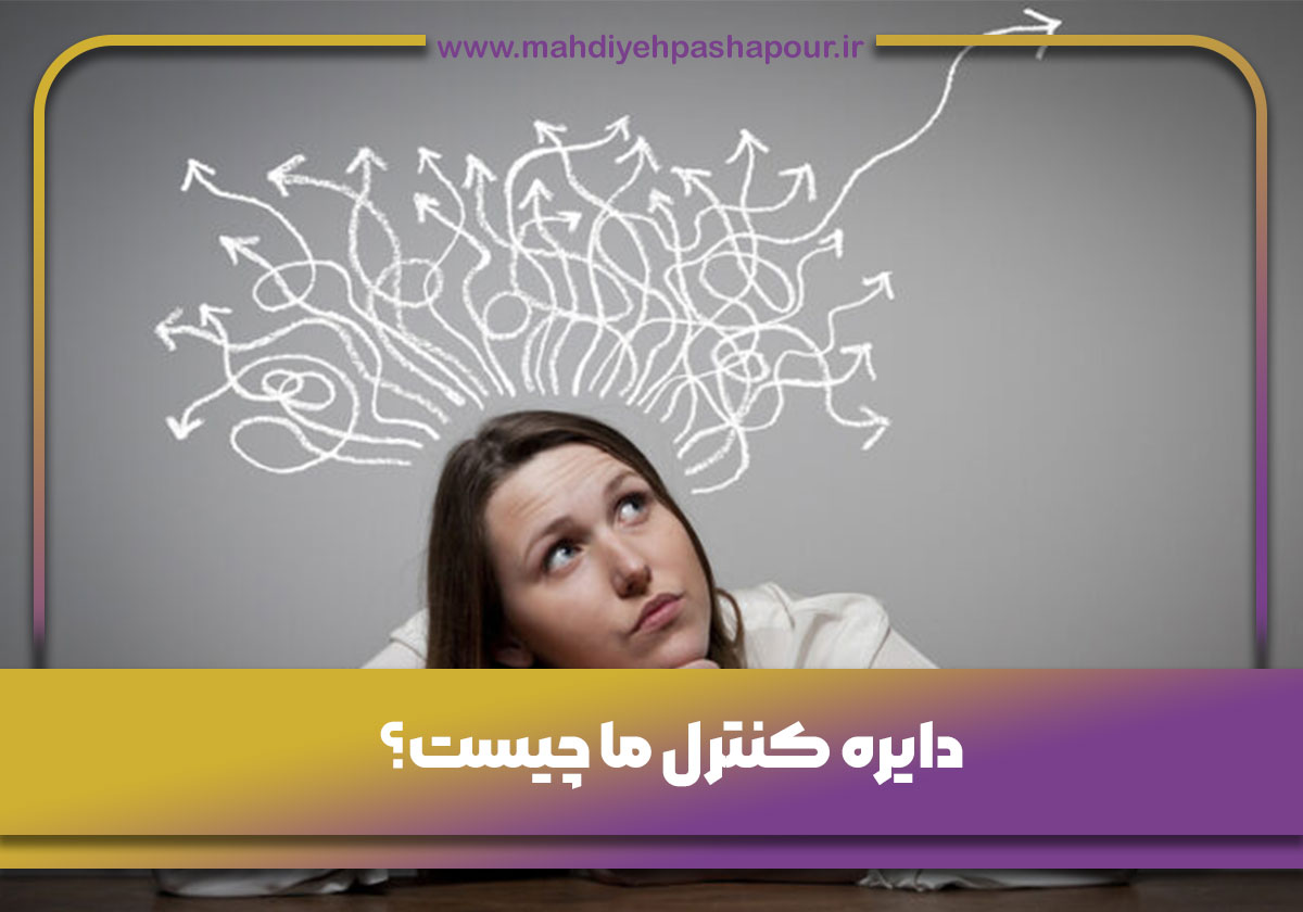 دایره کنترل ما چیست؟