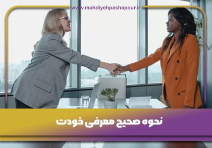 نحوه صحیح معرفی خودت