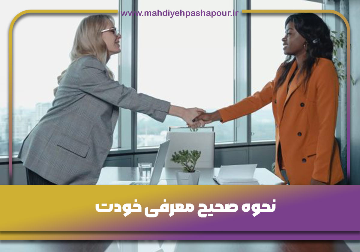 نحوه صحیح معرفی خودت