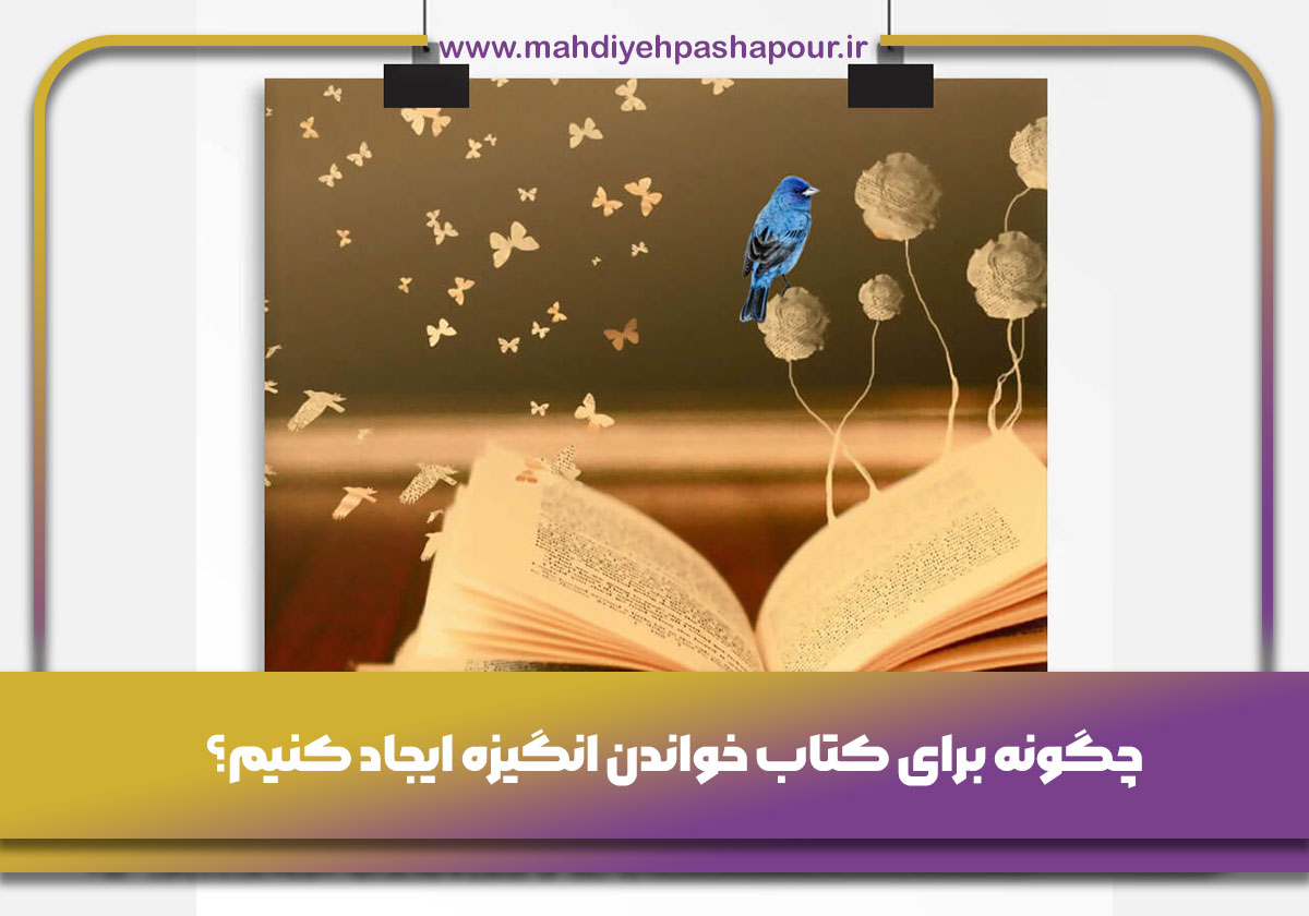چگونه برای كتاب خواندن انگيزه ايجاد كنيم؟
