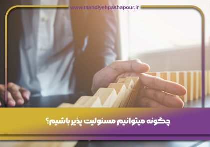 چگونه ميتوانيم مسئوليت پذير باشيم؟