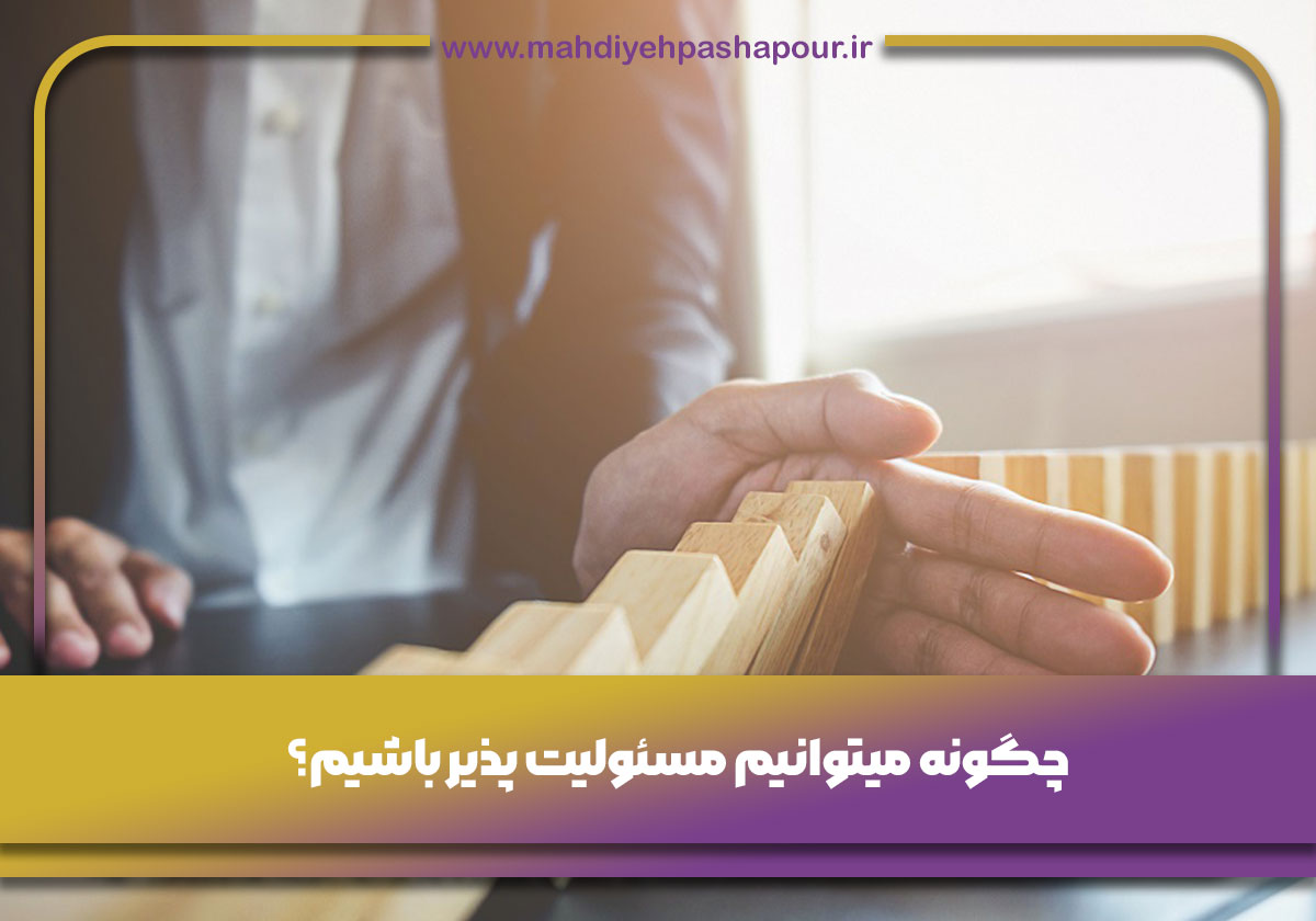 چگونه ميتوانيم مسئوليت پذير باشيم؟