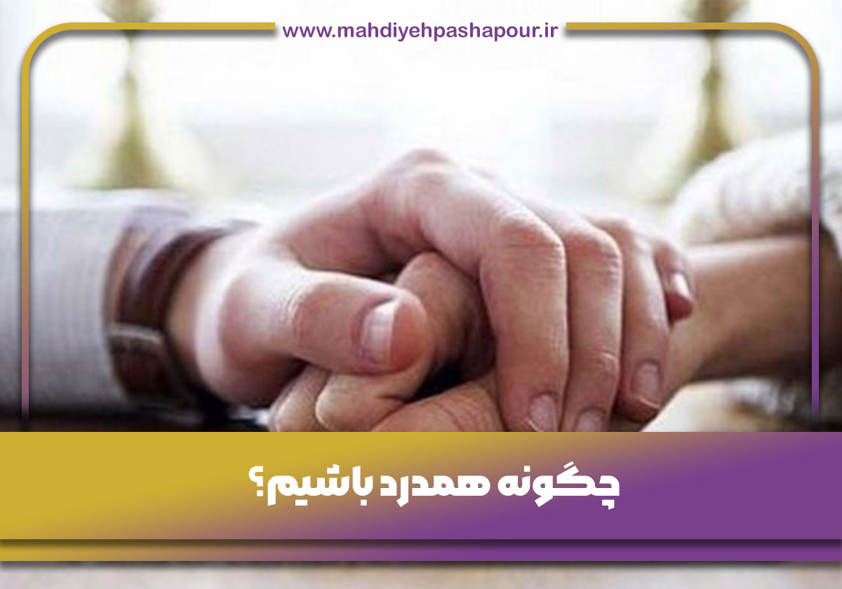 چگونه همدرد باشیم؟