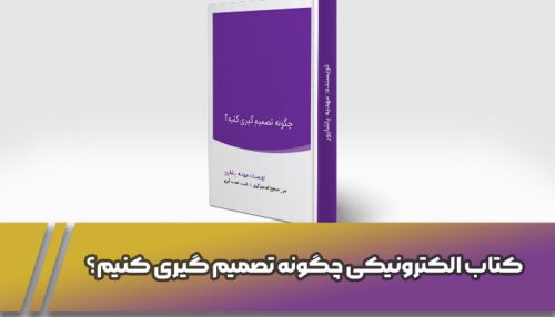 کتاب الکترونیکی "چگونه تصمیم گیری کنیم؟"