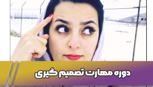 دوره مهارت تصمیم گیری