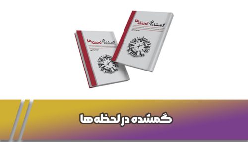 گمشده در لحظه ها