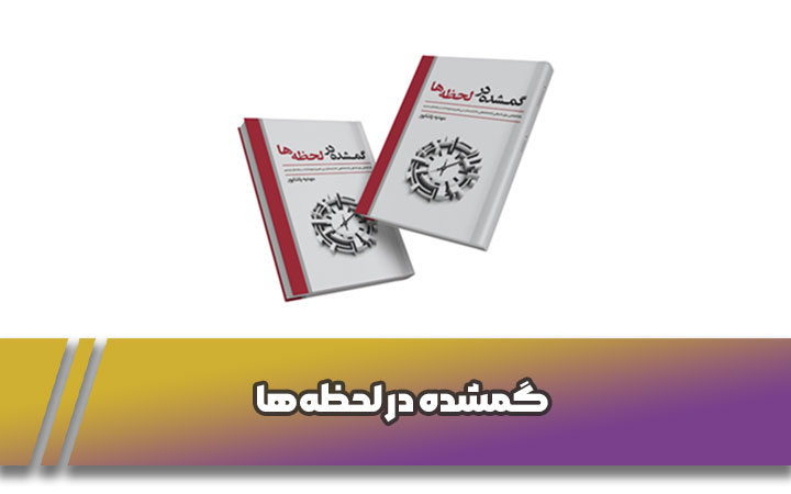 گمشده در لحظه ها