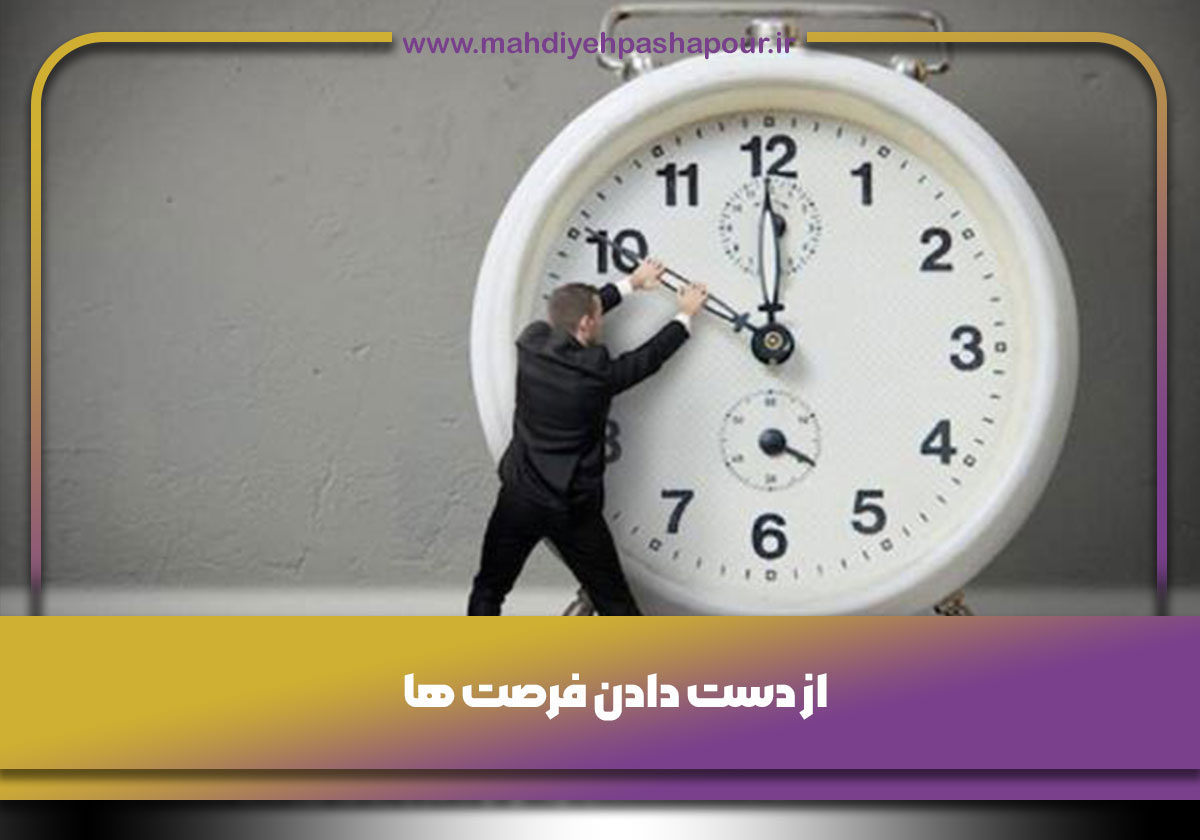 از دست دادن فرصت ها