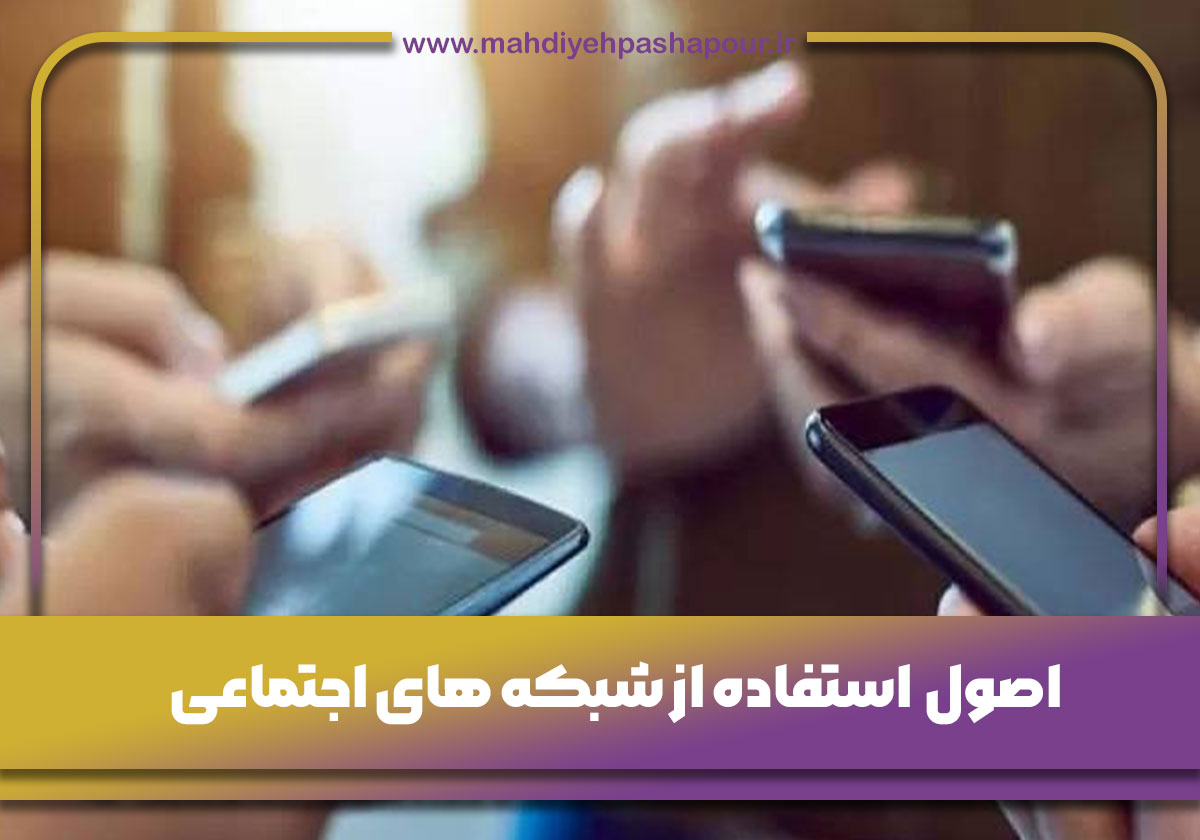 اصول  استفاده از شبکه های اجتماعی