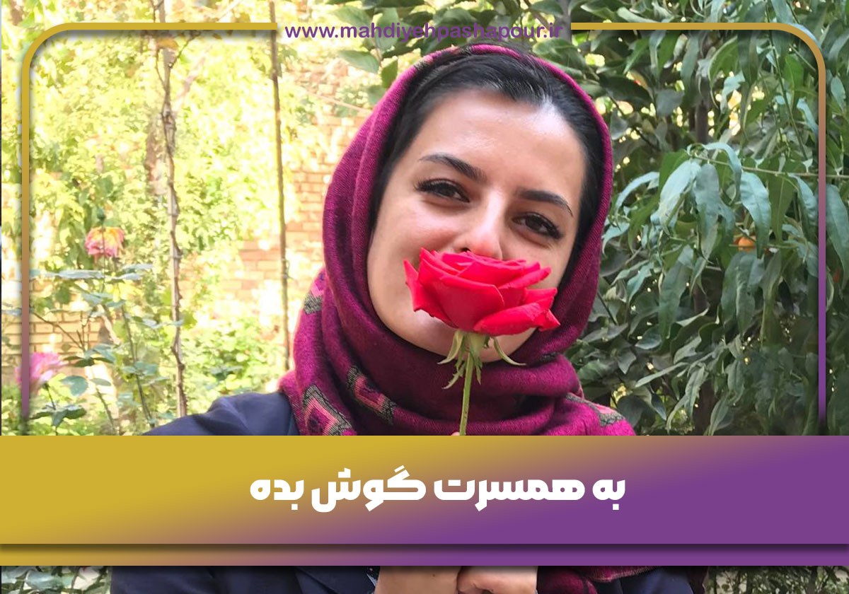 به-همسرت-گوش-بده