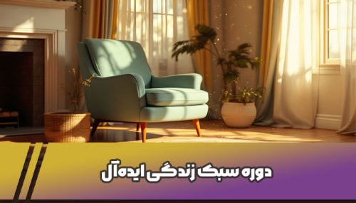دوره-سبک-زندگی-ایده‌آل