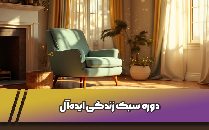 دوره-سبک-زندگی-ایده‌آل