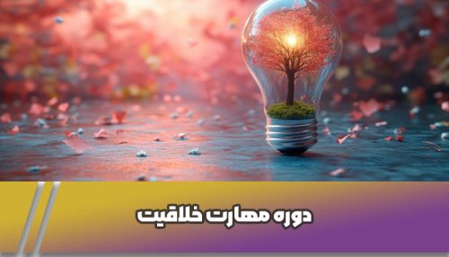 دوره-مهارت-خلاقیت