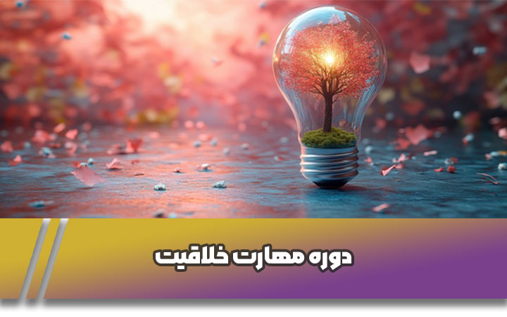 دوره-مهارت-خلاقیت