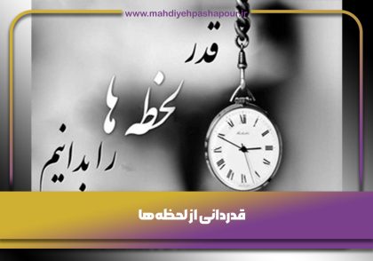 قدردانی از لحظه‌ها
