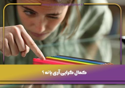 کمال گرایی آری یا نه ؟