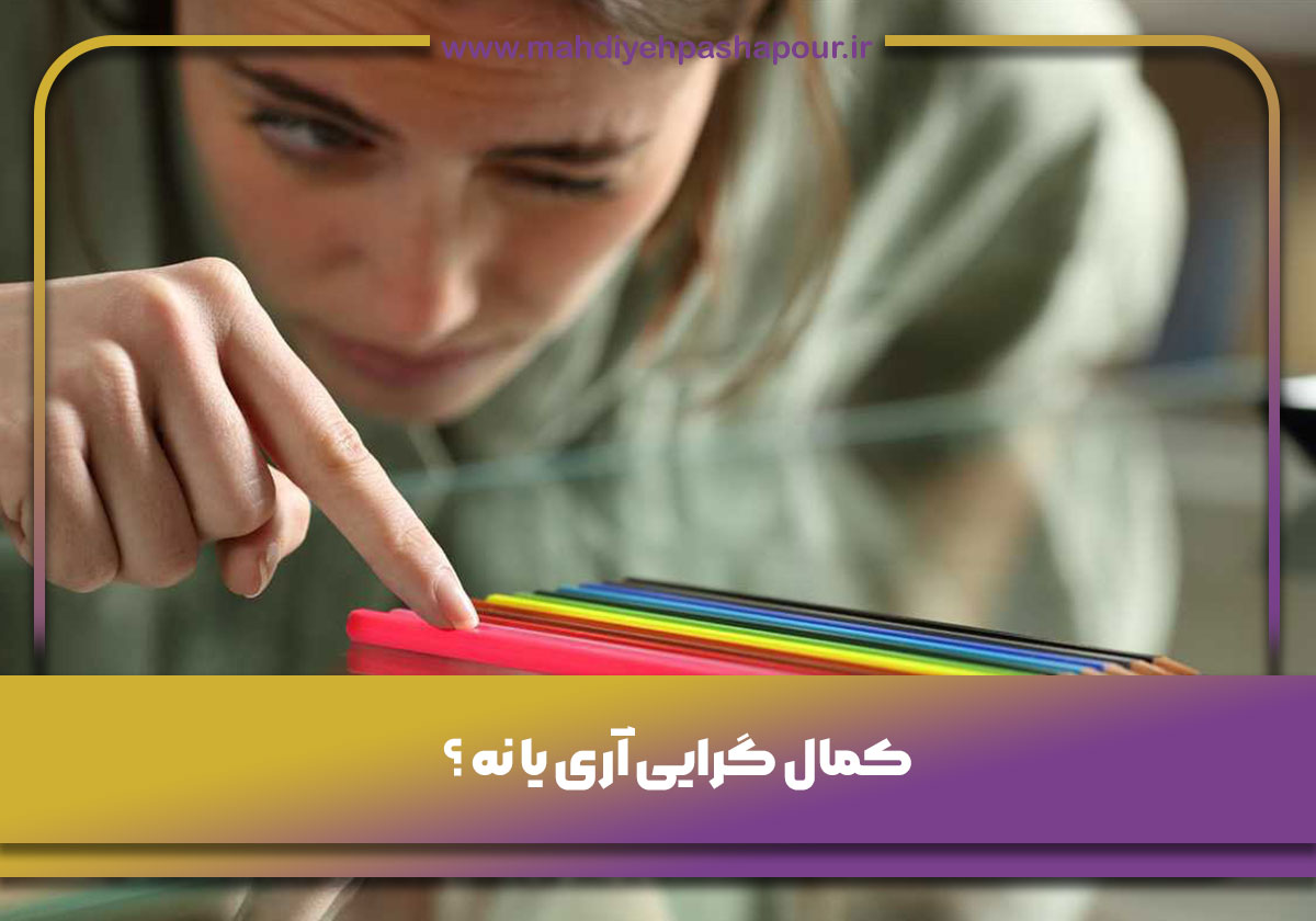 کمال گرایی آری یا نه ؟