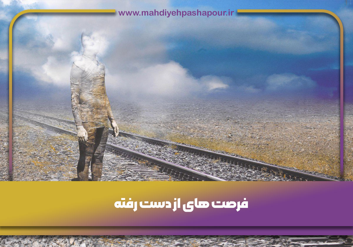 فرصت های از دست رفته