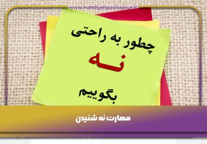 مهارت-نه-شنیدن