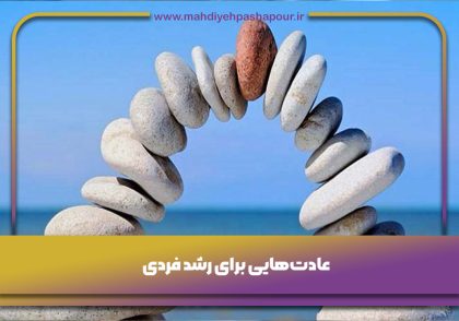 عادتهایی-برای-رشد-فردی