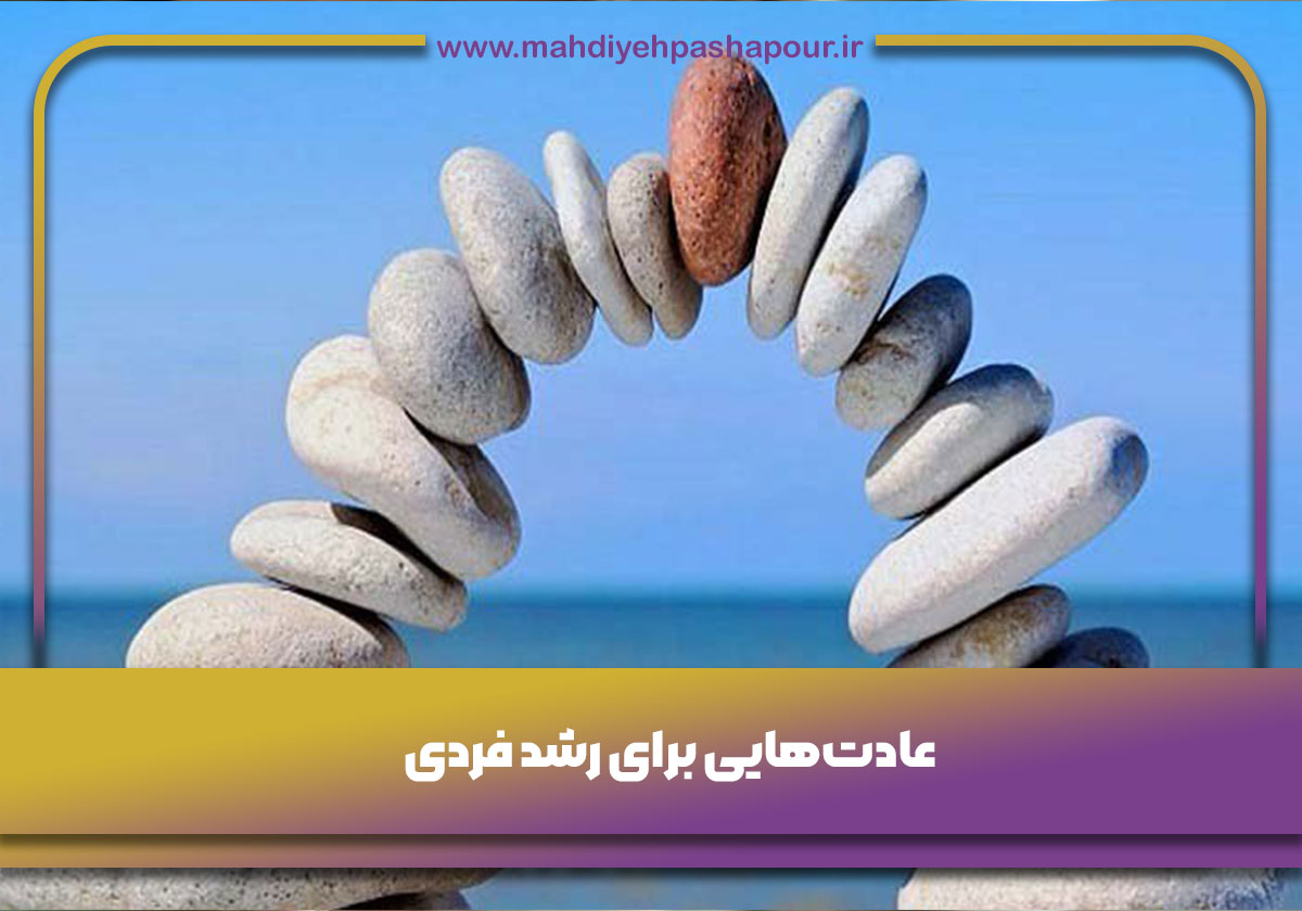 عادتهایی-برای-رشد-فردی