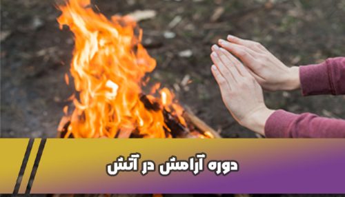دوره آرامش در آتش