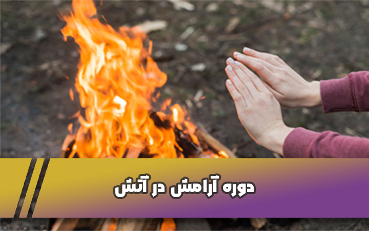 دوره آرامش در آتش