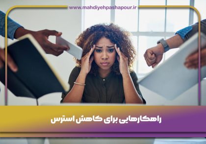 راهکارهایی-برای-کاهش-استرس