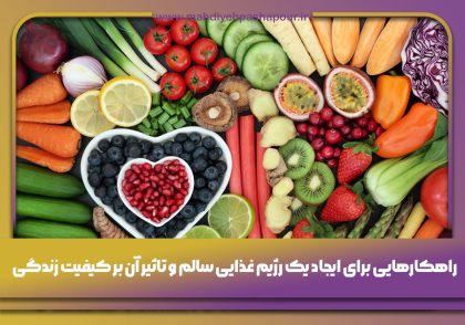 رژیم-غذایی-سالم