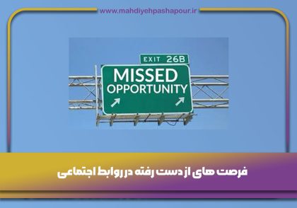 فرصت های از دست رفته