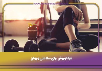 مزایا ورزش برای سلامتی و روان