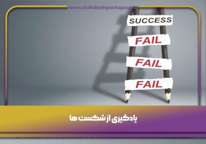 یادگیری از شکست ها