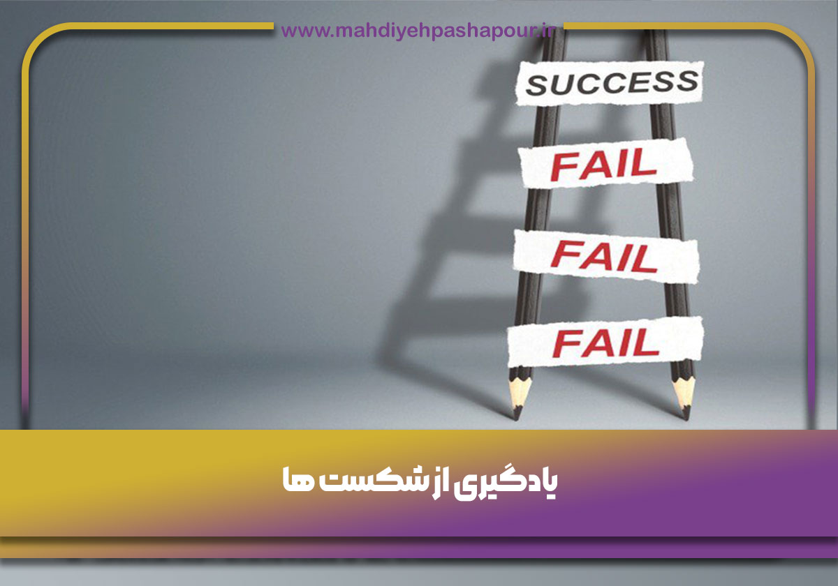 یادگیری از شکست ها
