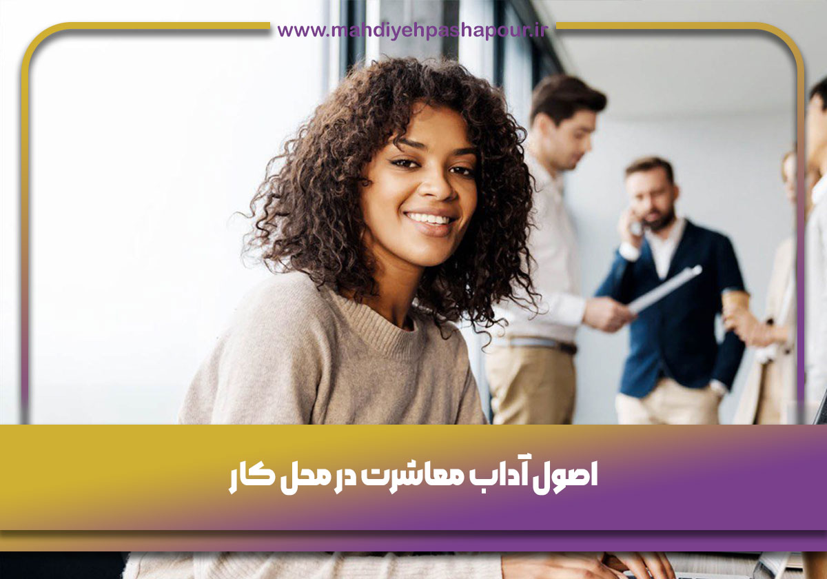 آداب معاشرت