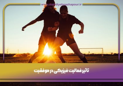 تاثیر فعالیت فیزیکی در موفقیت
