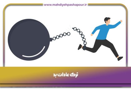 ترک عادات بد