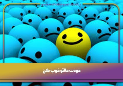 خودت-حالتو-خوب-کن