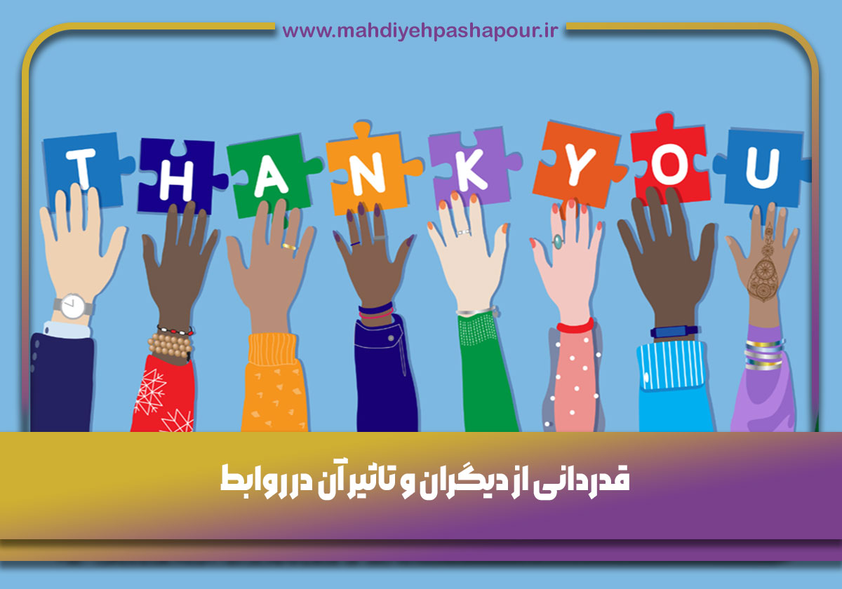 قدردانی از دیگران