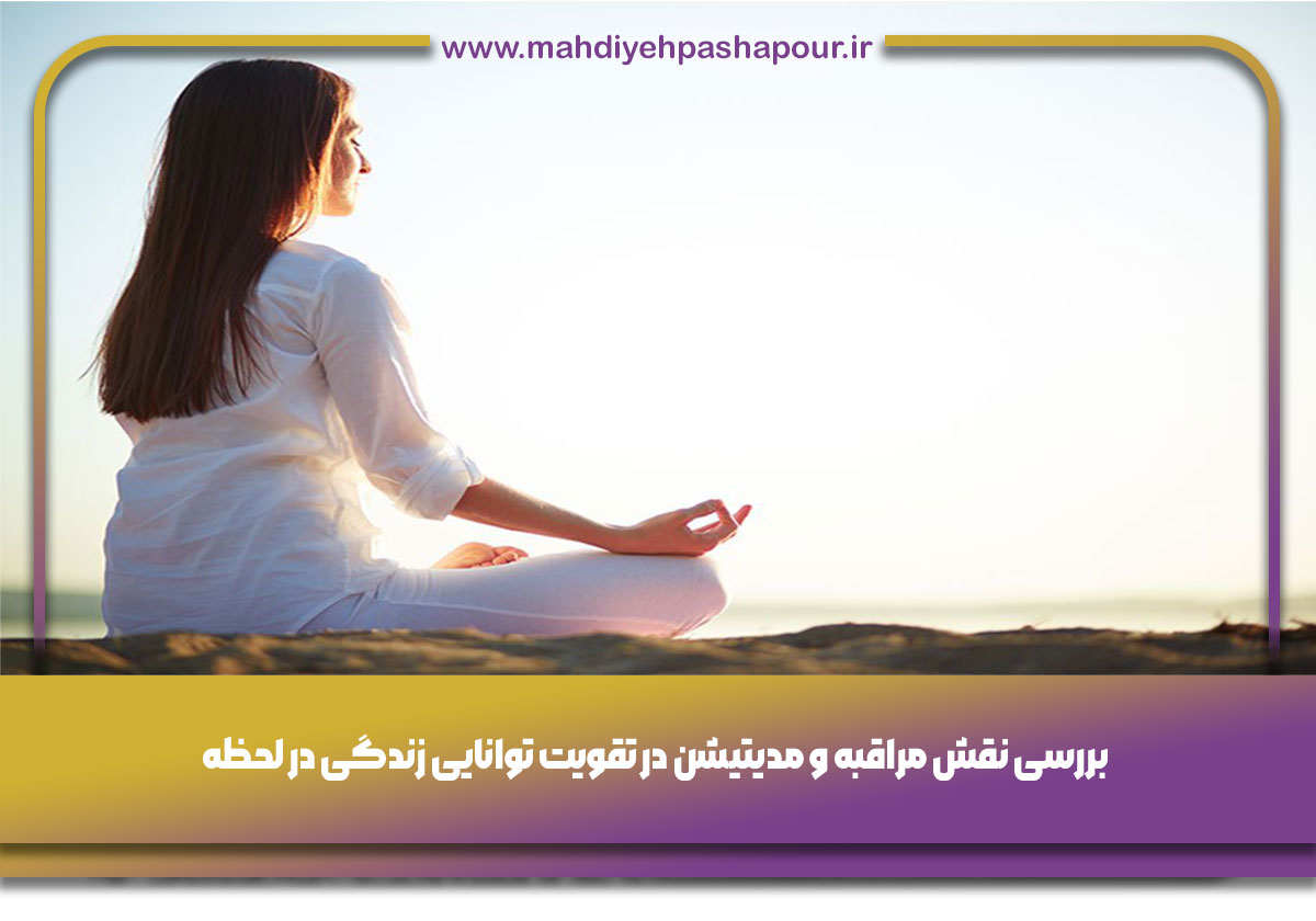 مراقبه و مدیتیشن