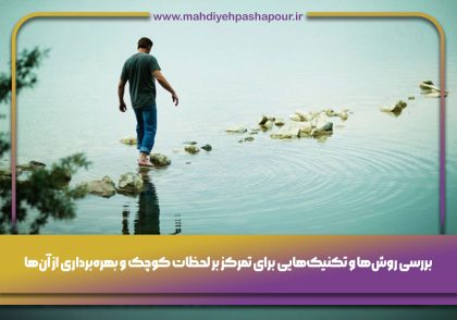 تمرکز بر لحظات کوچک