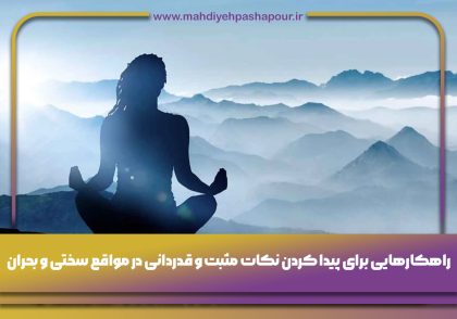 قدردانی در مواقع سختی و بحران