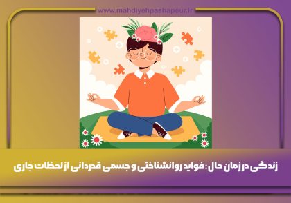 زندگی در زمان حال