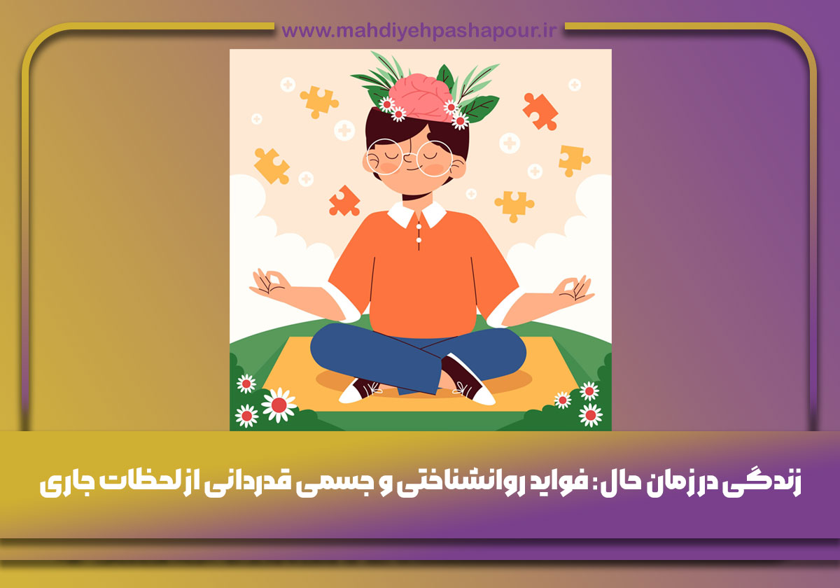 زندگی در زمان حال