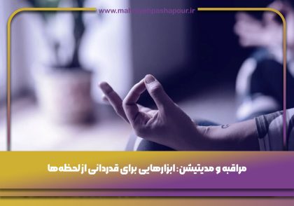 مراقبه و مدیتیشن