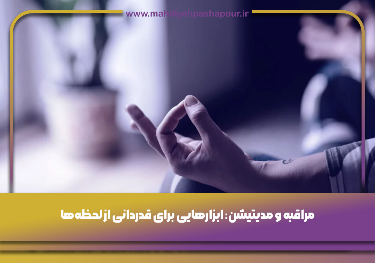 مراقبه و مدیتیشن