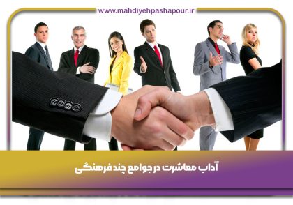 آداب معاشرت