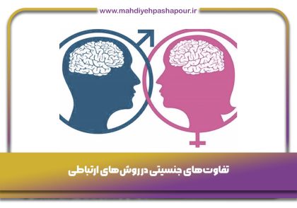 تفاوت‌های جنسیتی