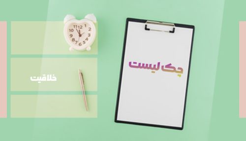 چک لیست خلاقیت